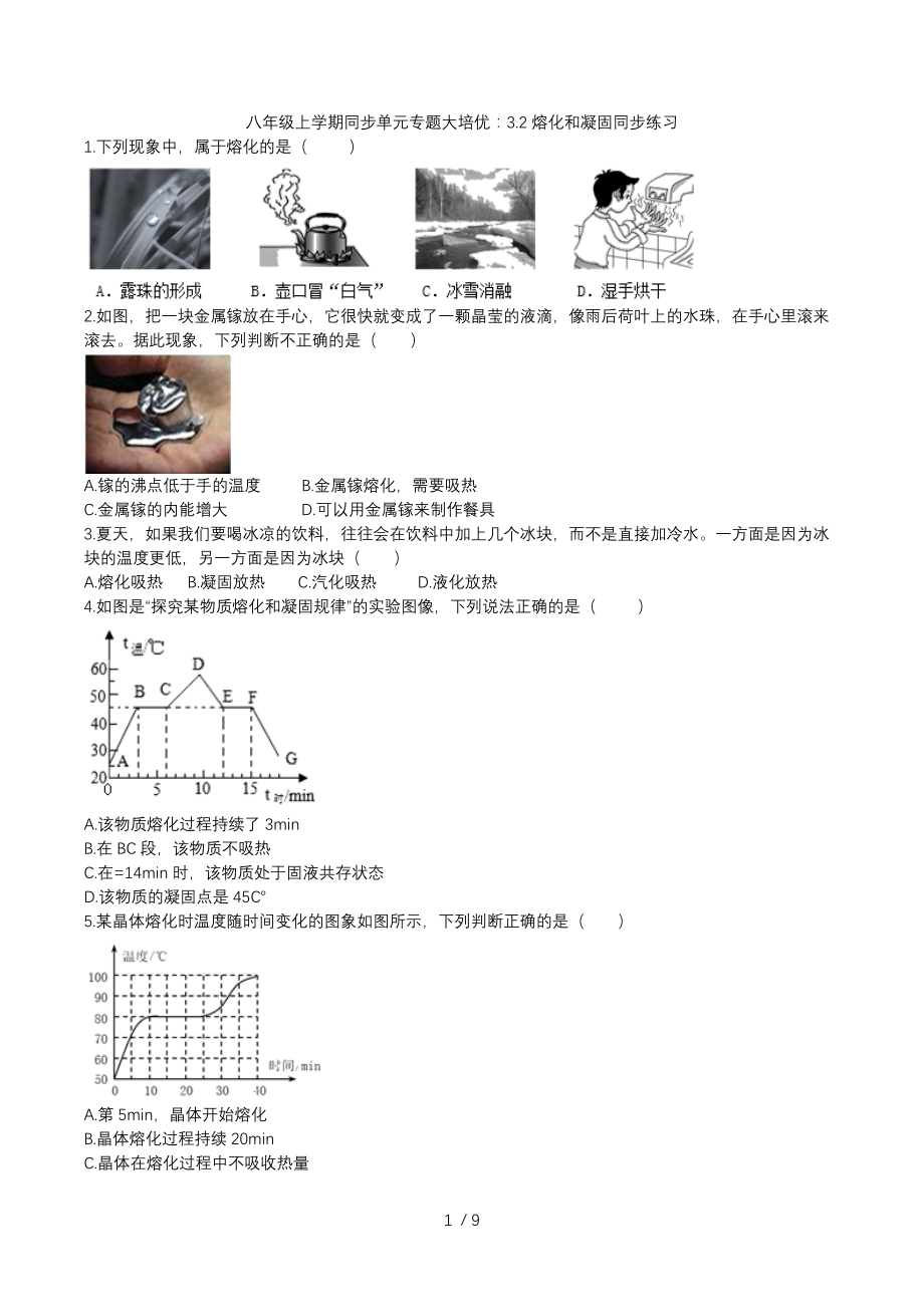 2020人教版八年级上学期同步单元专题大培优：3.2熔化和凝固同步练习.docx_第1页