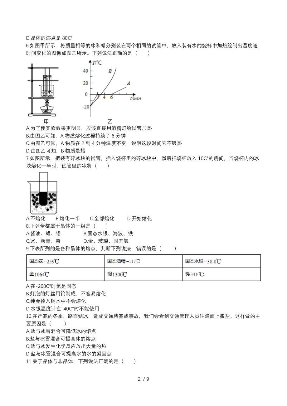 2020人教版八年级上学期同步单元专题大培优：3.2熔化和凝固同步练习.docx_第2页