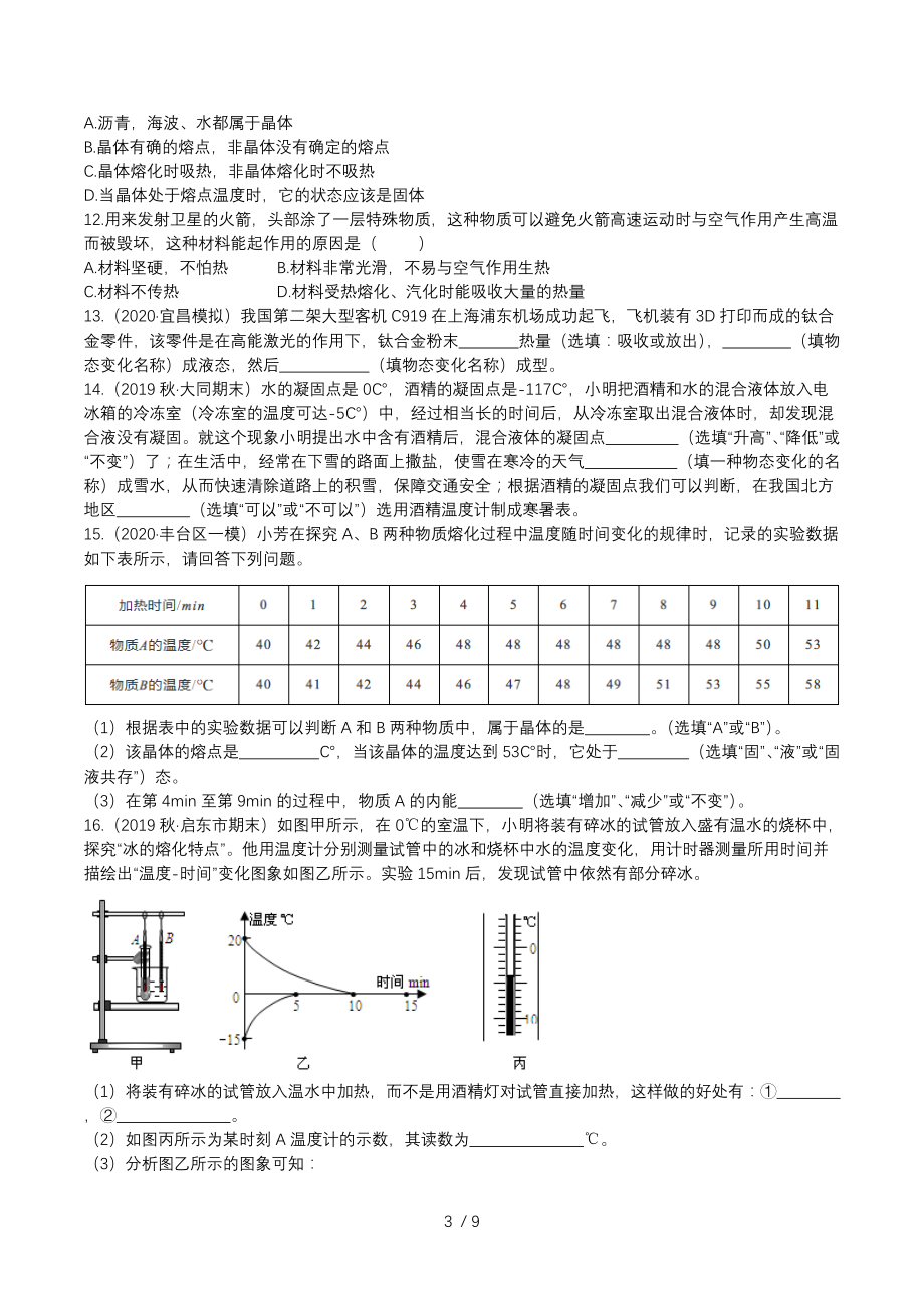 2020人教版八年级上学期同步单元专题大培优：3.2熔化和凝固同步练习.docx_第3页