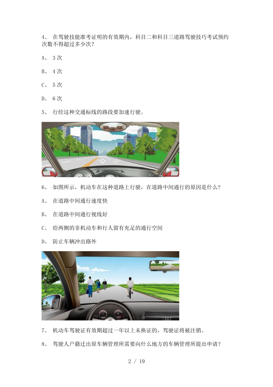 2012湘潭市驾校理论考试C2车型仿真试题.doc_第2页