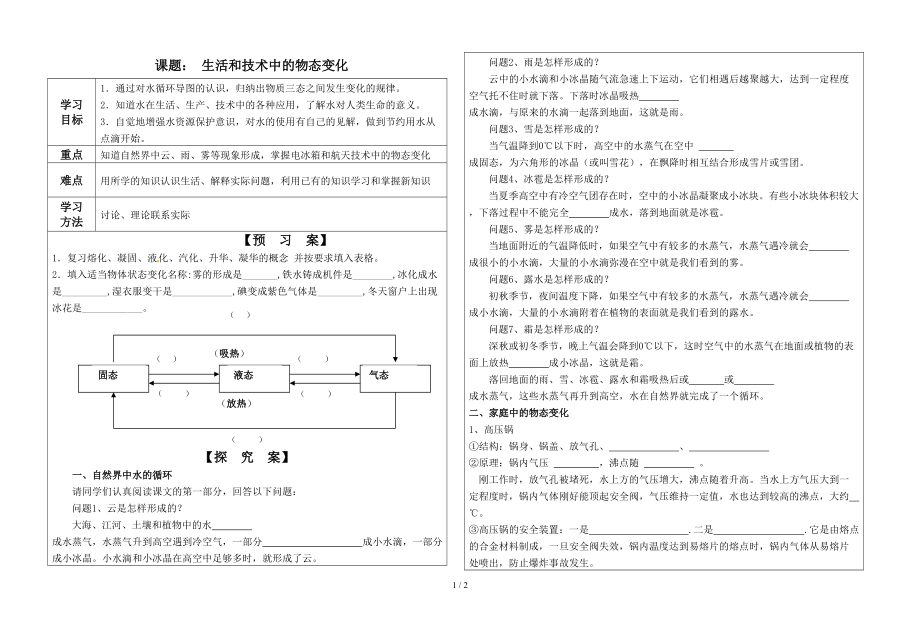 北师大版物理八年级上册1.5生活和技术中的物态变化教案.doc_第1页