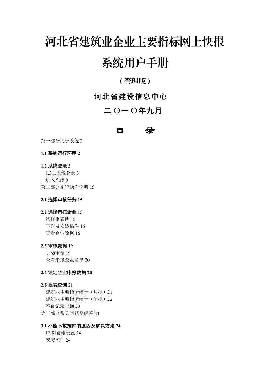 河北省建筑业企业主要指标网上快报系统明细.docx_第1页