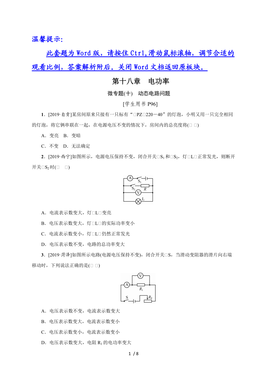 第十八章微专题(十)动态电路问题—2020秋人教版九年级物理复习检测.doc_第1页