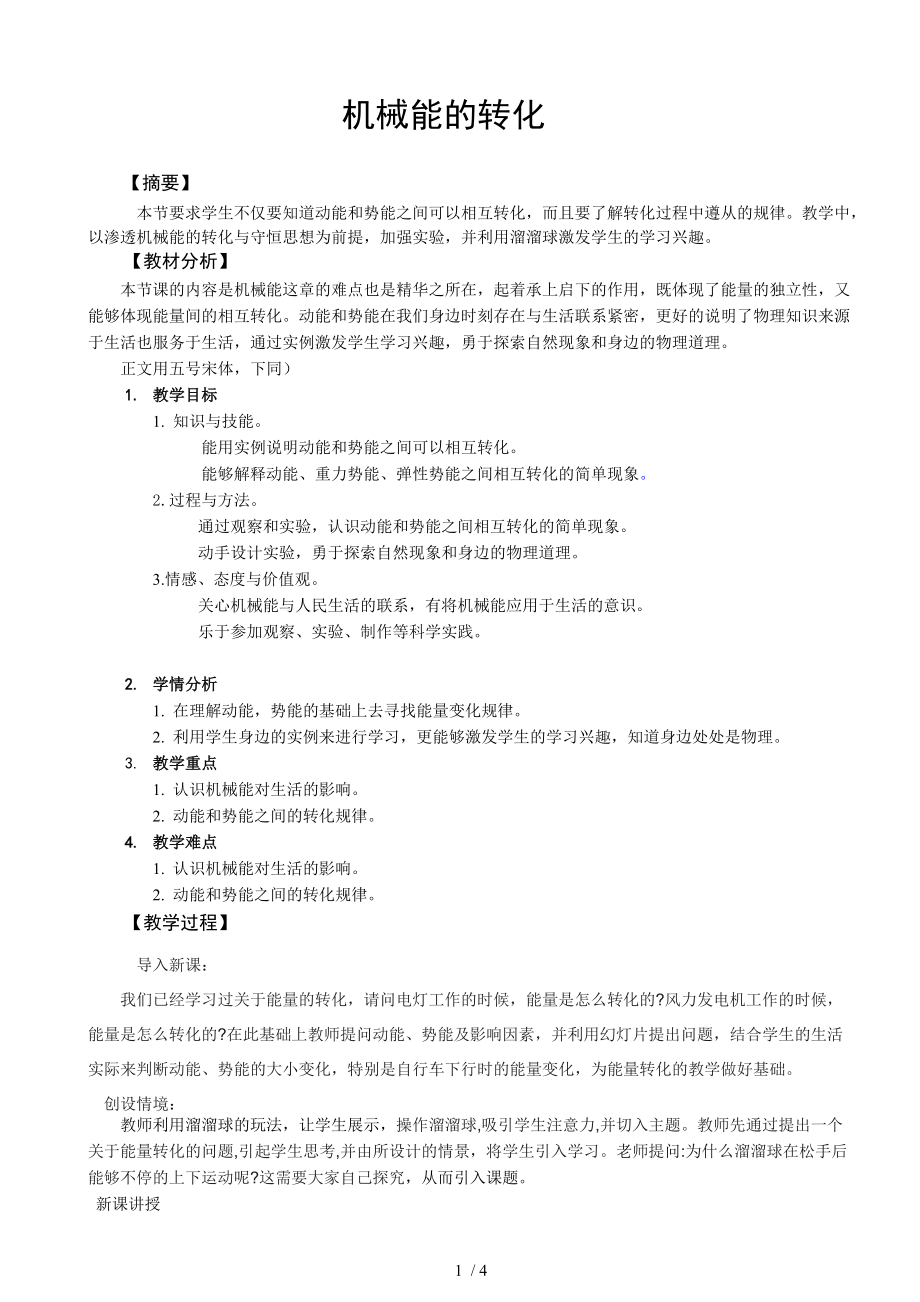 教科版八年级物理下册12.2. 机械能的转化_教学设计.doc_第1页