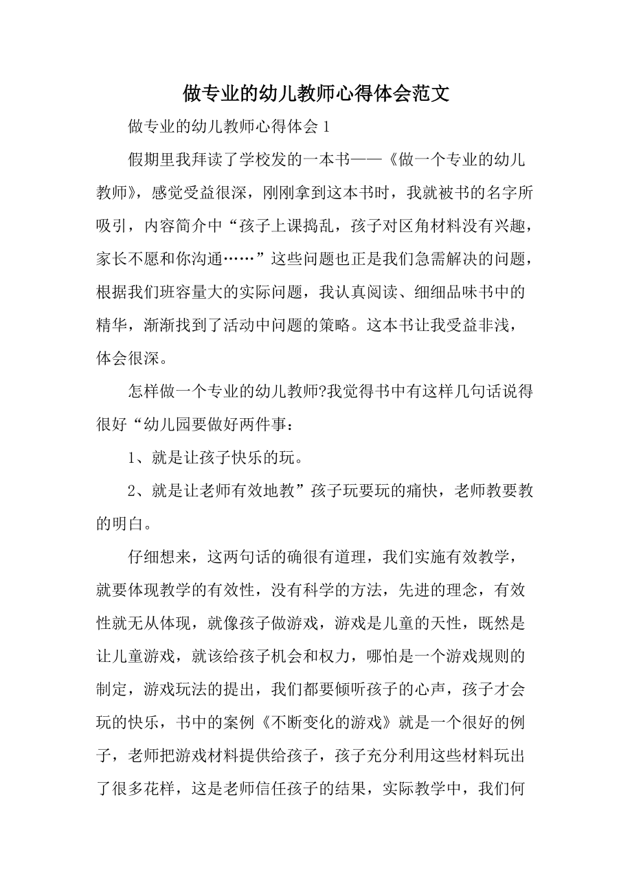 做专业的幼儿教师心得体会范文.docx_第1页