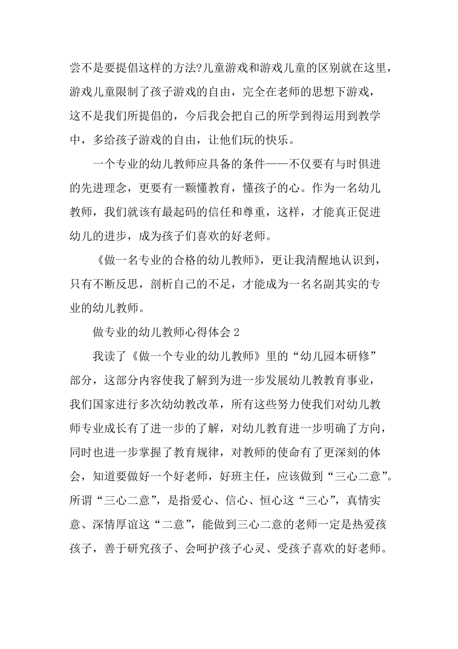 做专业的幼儿教师心得体会范文.docx_第2页