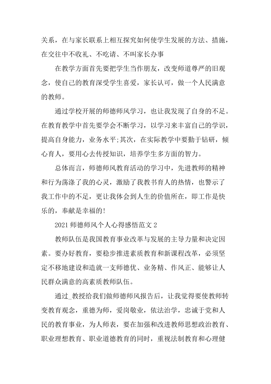 2021师德师风个人心得感悟范文.docx_第2页