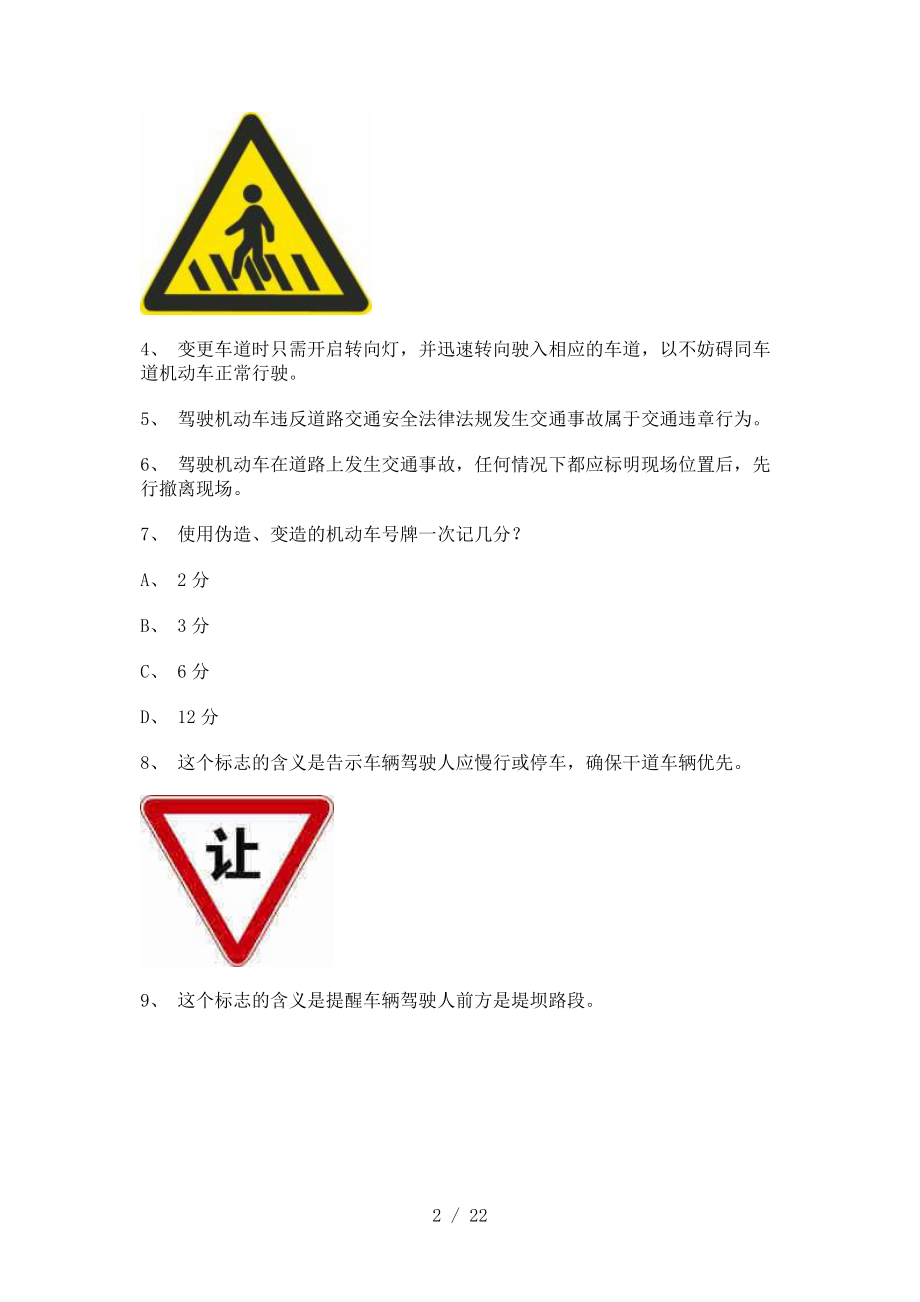 2011晋江市驾驶证理论考试B2车型试题.doc_第2页