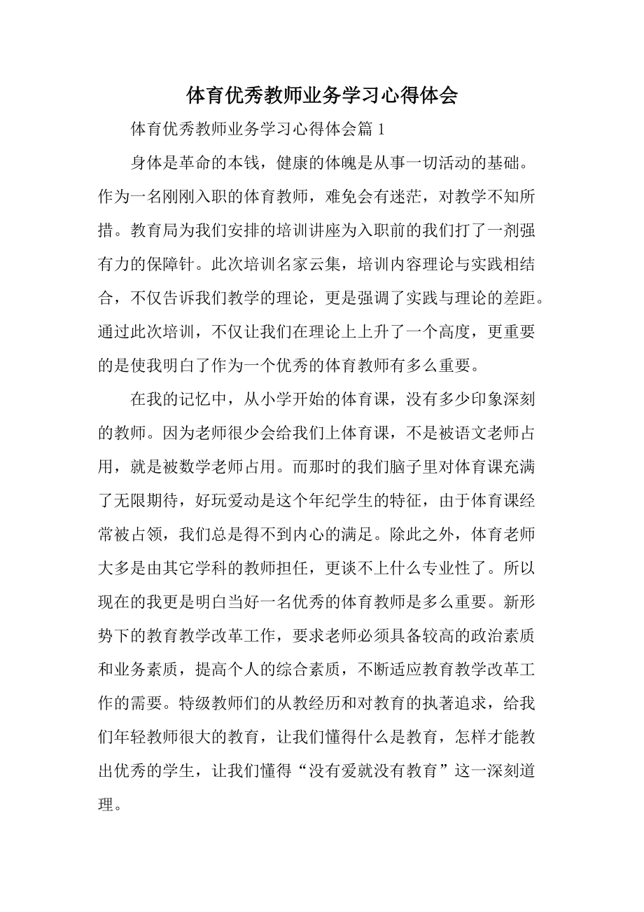 体育优秀教师业务学习心得体会.docx_第1页