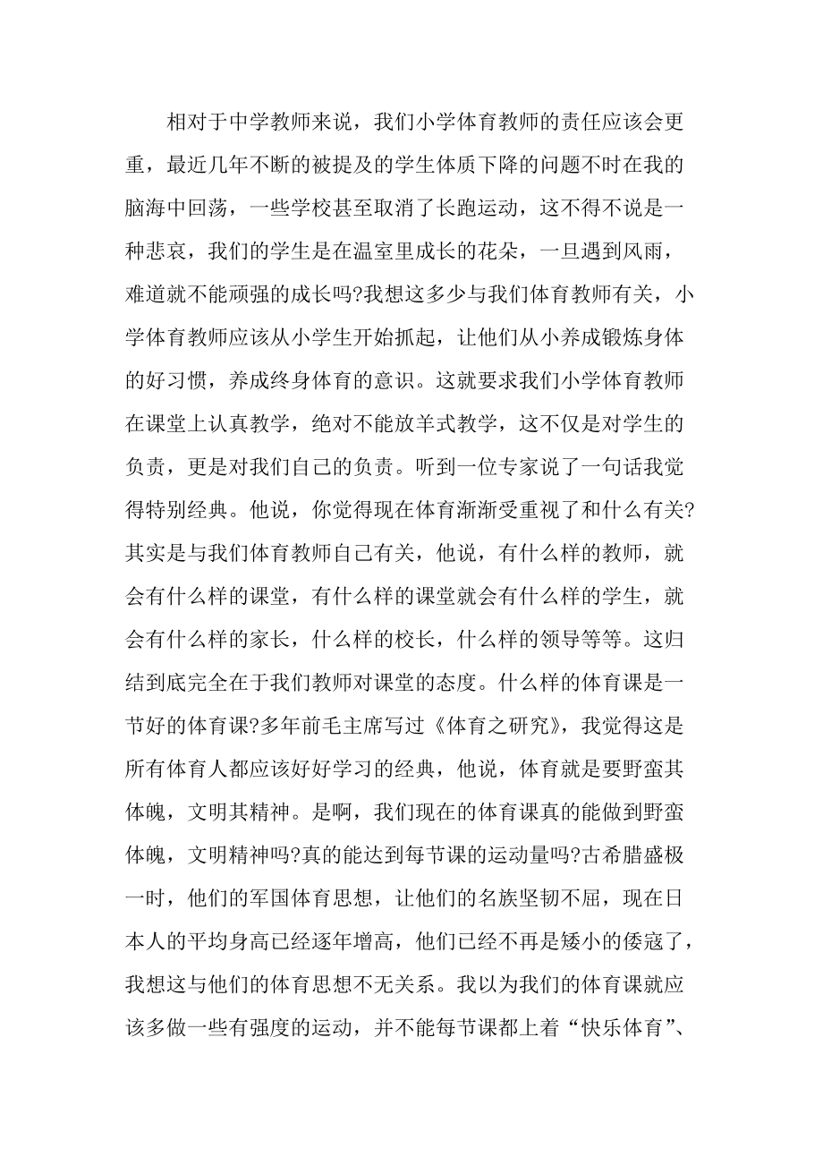 体育优秀教师业务学习心得体会.docx_第2页