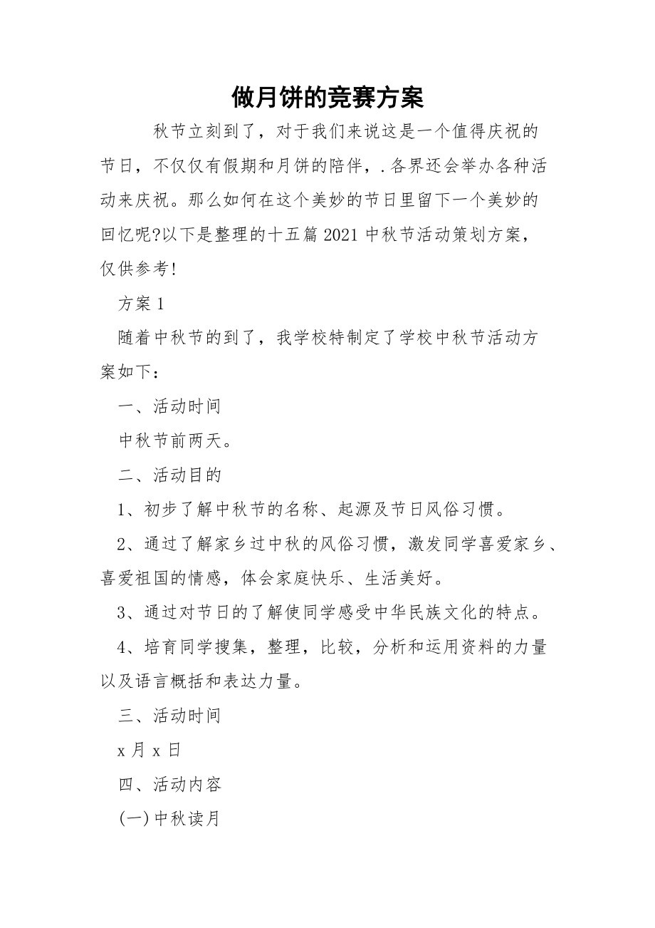 做月饼的竞赛方案.docx_第1页