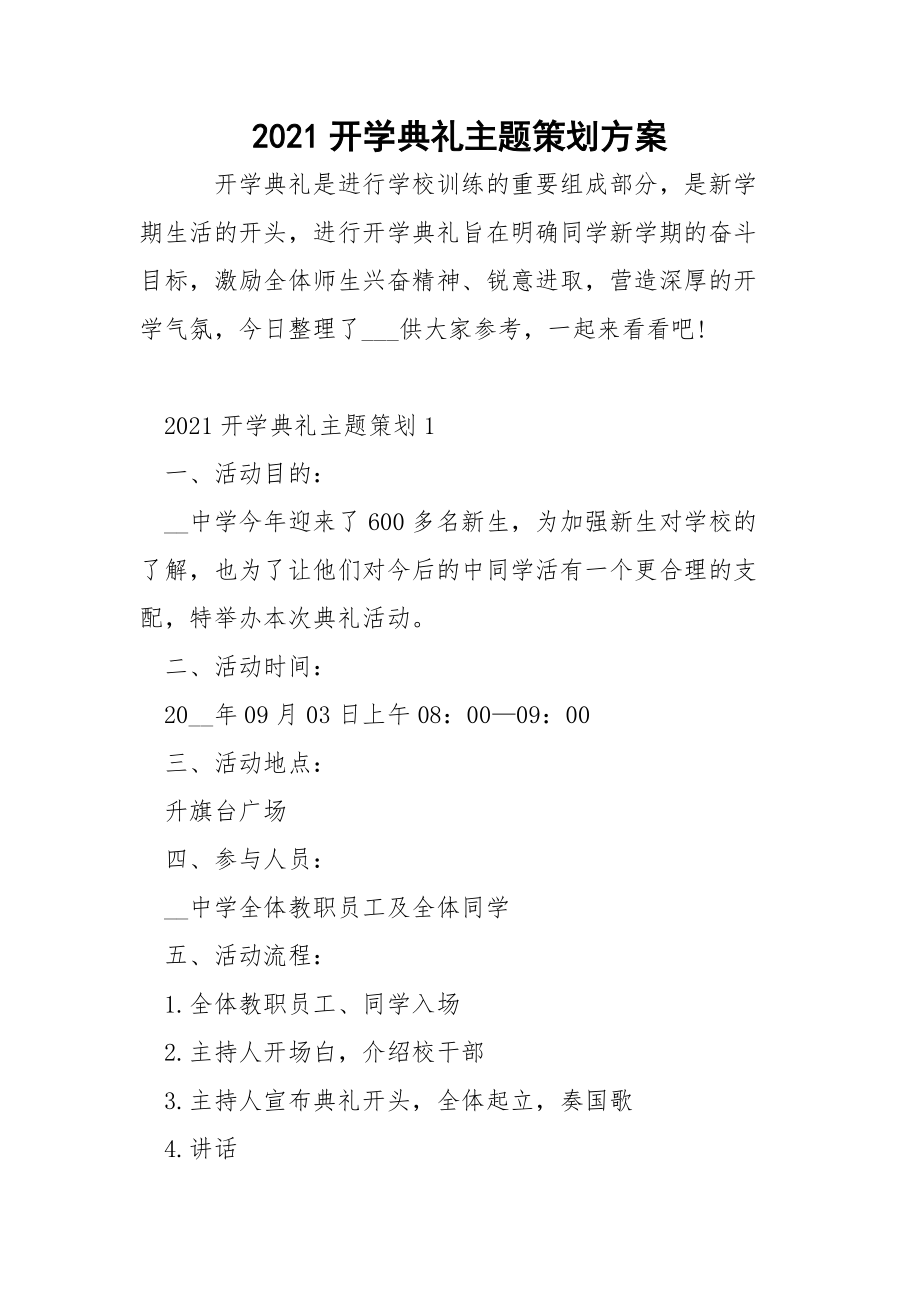 2021开学典礼主题策划方案.docx_第1页