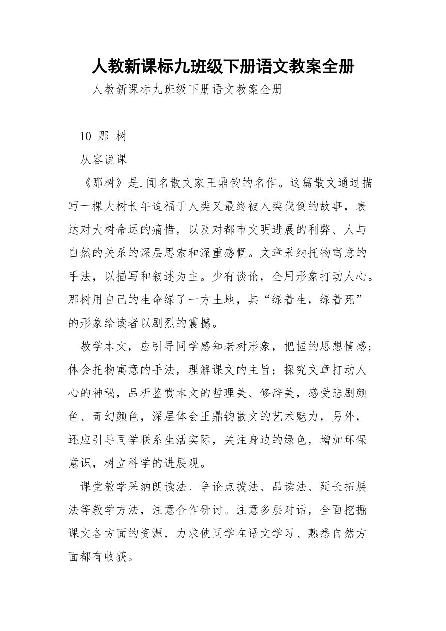 人教新课标九班级下册语文教案全册.docx_第1页