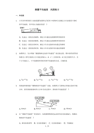 人教版 八年级 上册 1.4测量平均速度 巩固练习（带答案）.docx