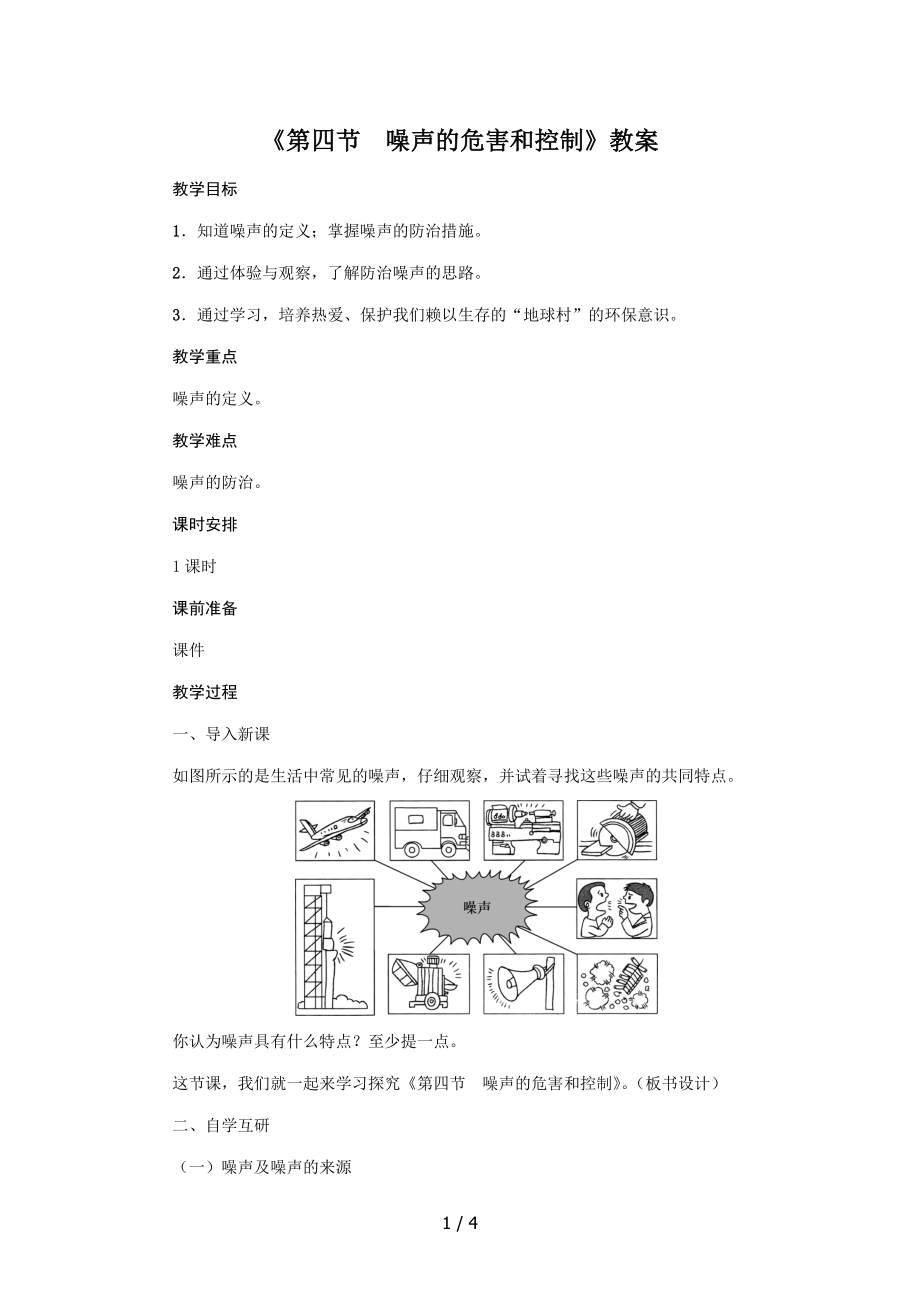 人教版2020年物理八年级上册第2章《第4节　噪声的危害和控制》教案.doc_第1页