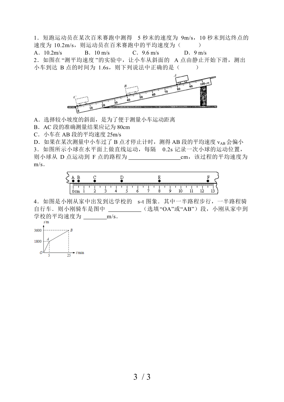 人教版八年级物理上册第一章第4节测量平均速度导学案.doc_第3页