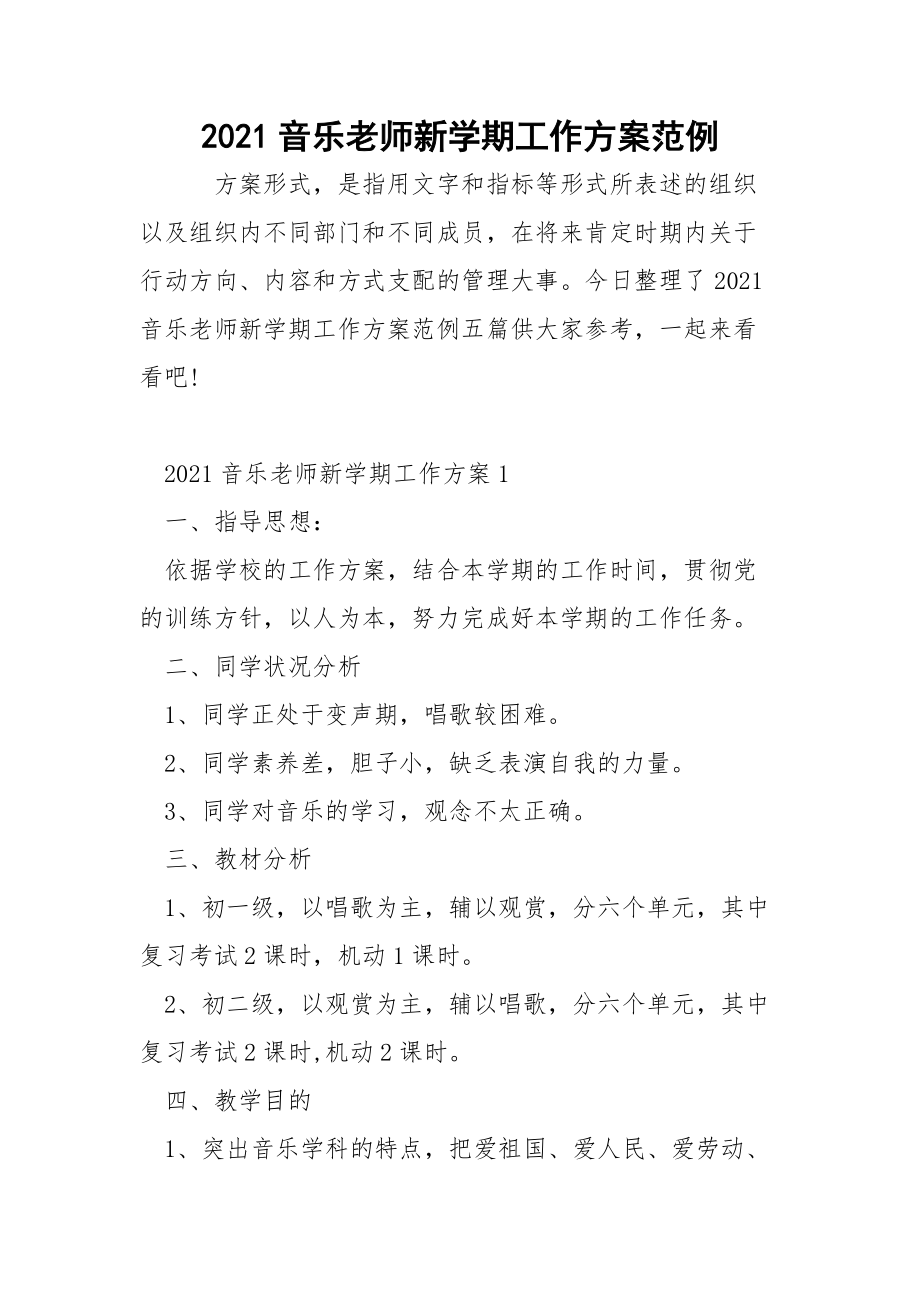 2021音乐老师新学期工作方案范例.docx_第1页