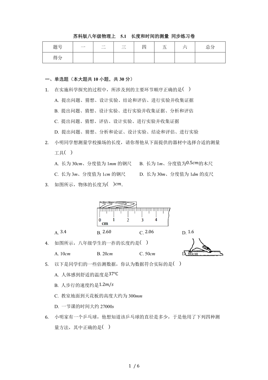 苏科版八年级物理上 5.1 长度和时间的测量 同步练习卷（无答案）.docx_第1页