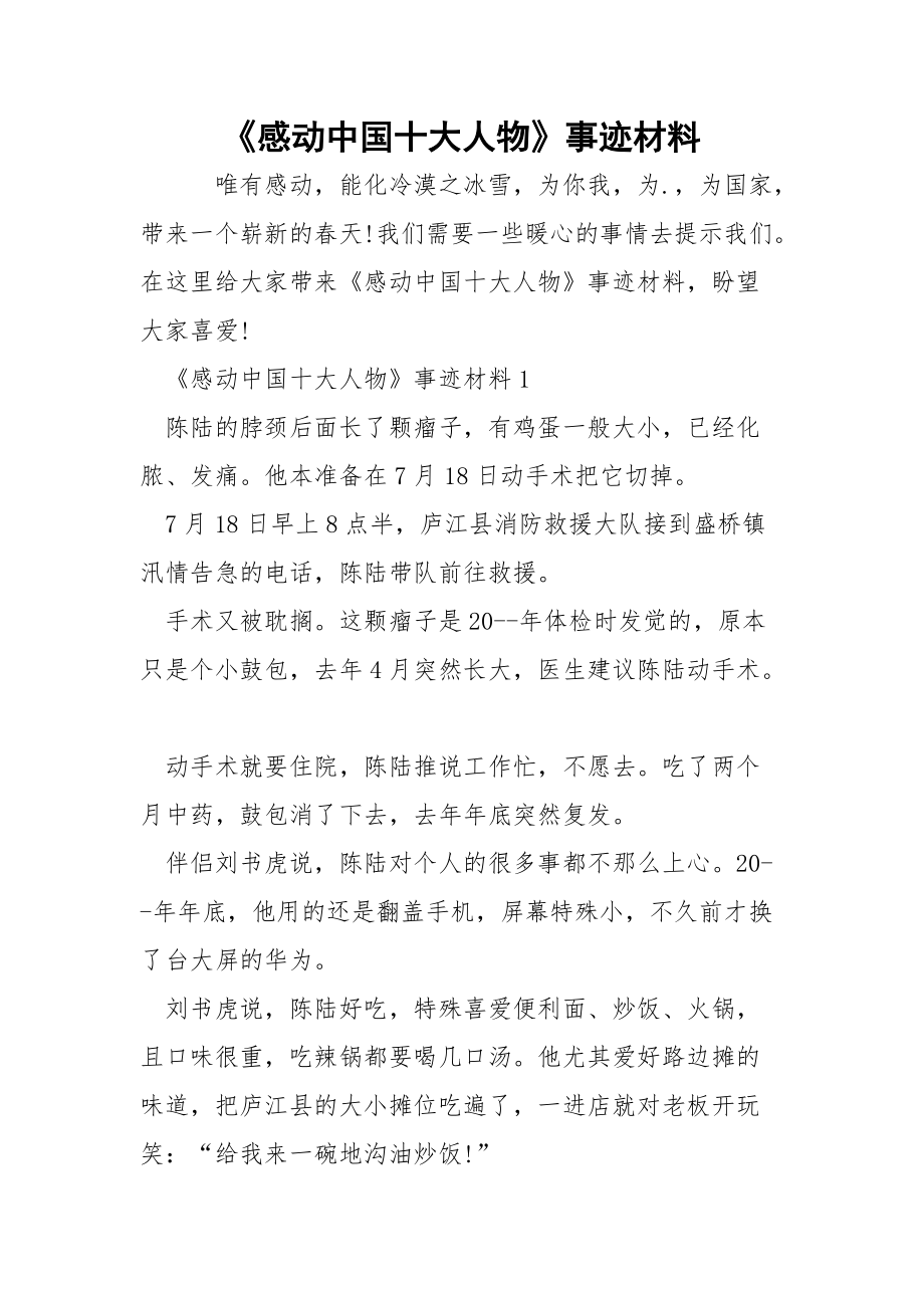 《感动中国十大人物》事迹材料.docx_第1页