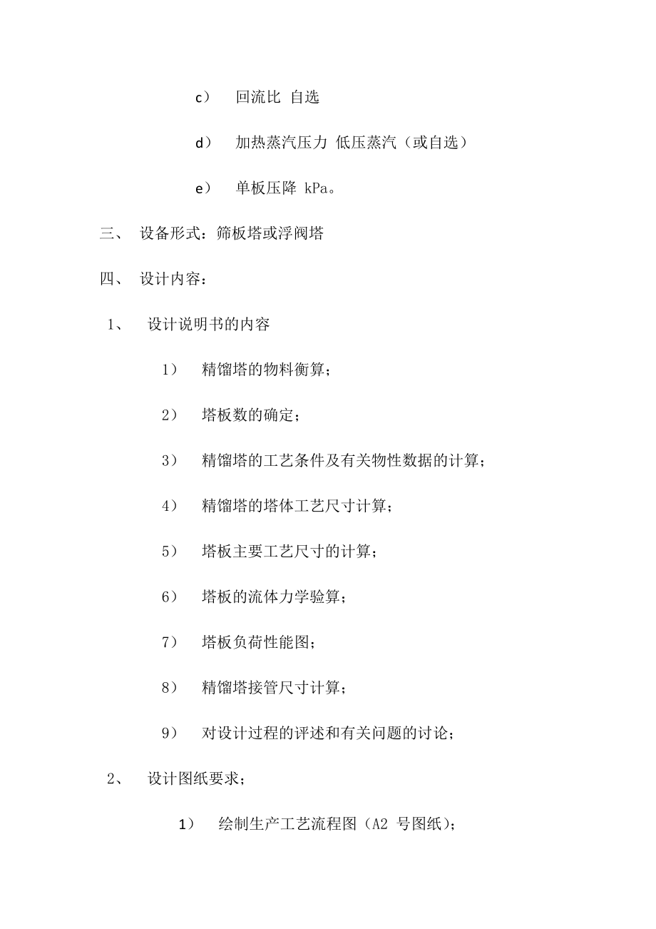 分离乙醇水的精馏塔设计.docx_第2页