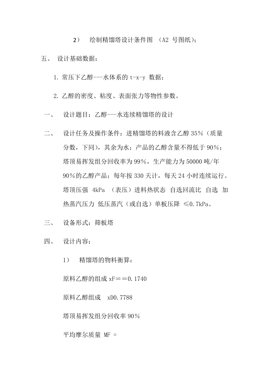 分离乙醇水的精馏塔设计.docx_第3页