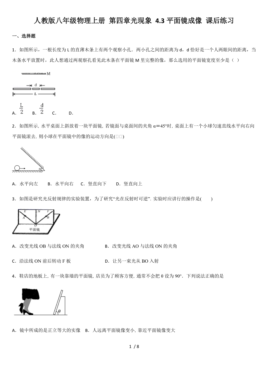 人教版八年级物理上册 第四章光现象 4.3平面镜成像 课后练习.docx_第1页