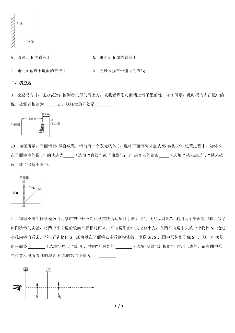 人教版八年级物理上册 第四章光现象 4.3平面镜成像 课后练习.docx_第3页