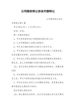 公司股权转让协议内部转让.docx