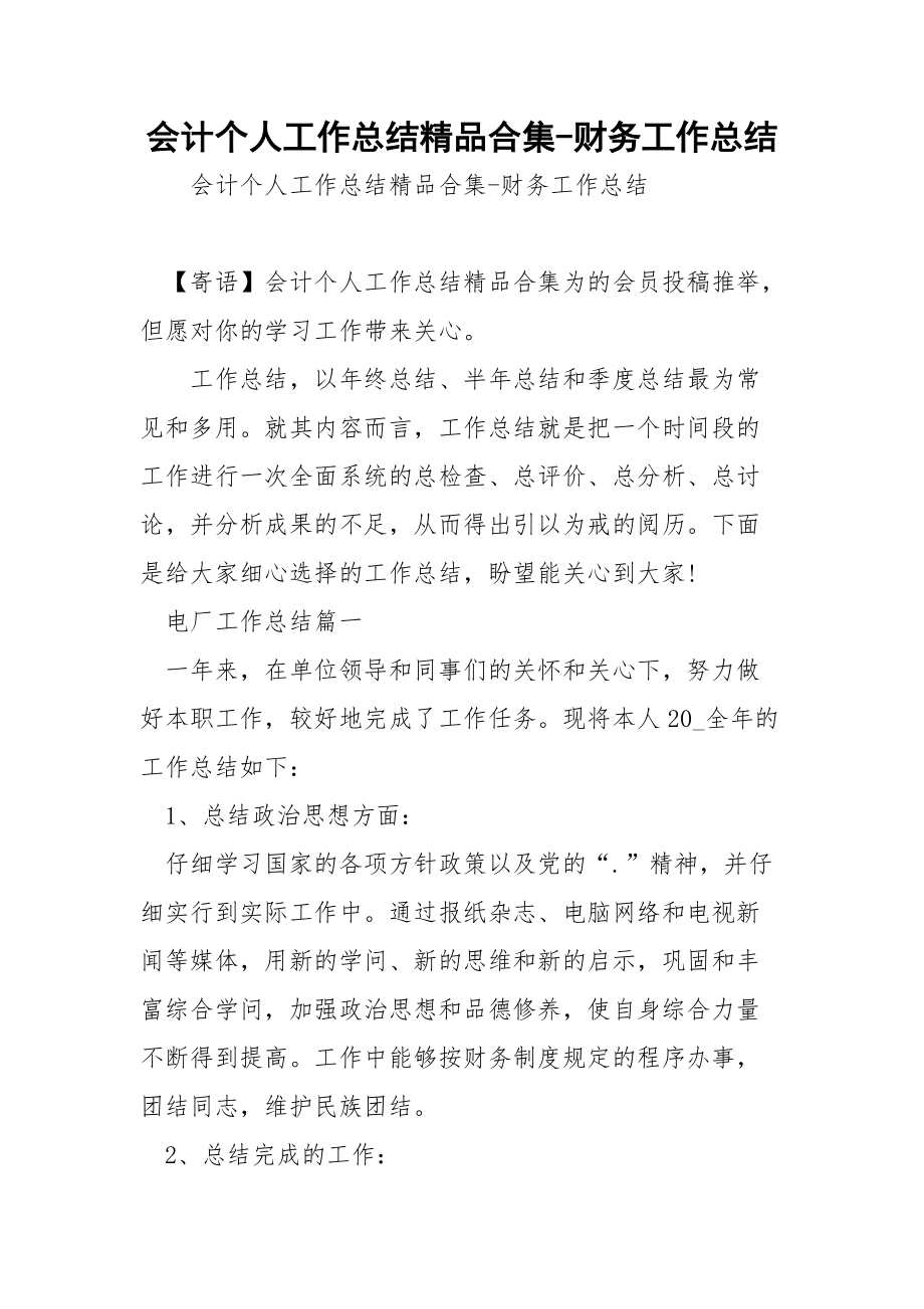 会计个人工作总结精品合集-财务工作总结.docx_第1页