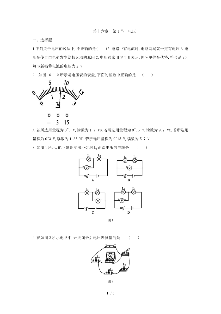 人教版九年级物理全册同步练习：第十六章　第1节　电压.docx_第1页