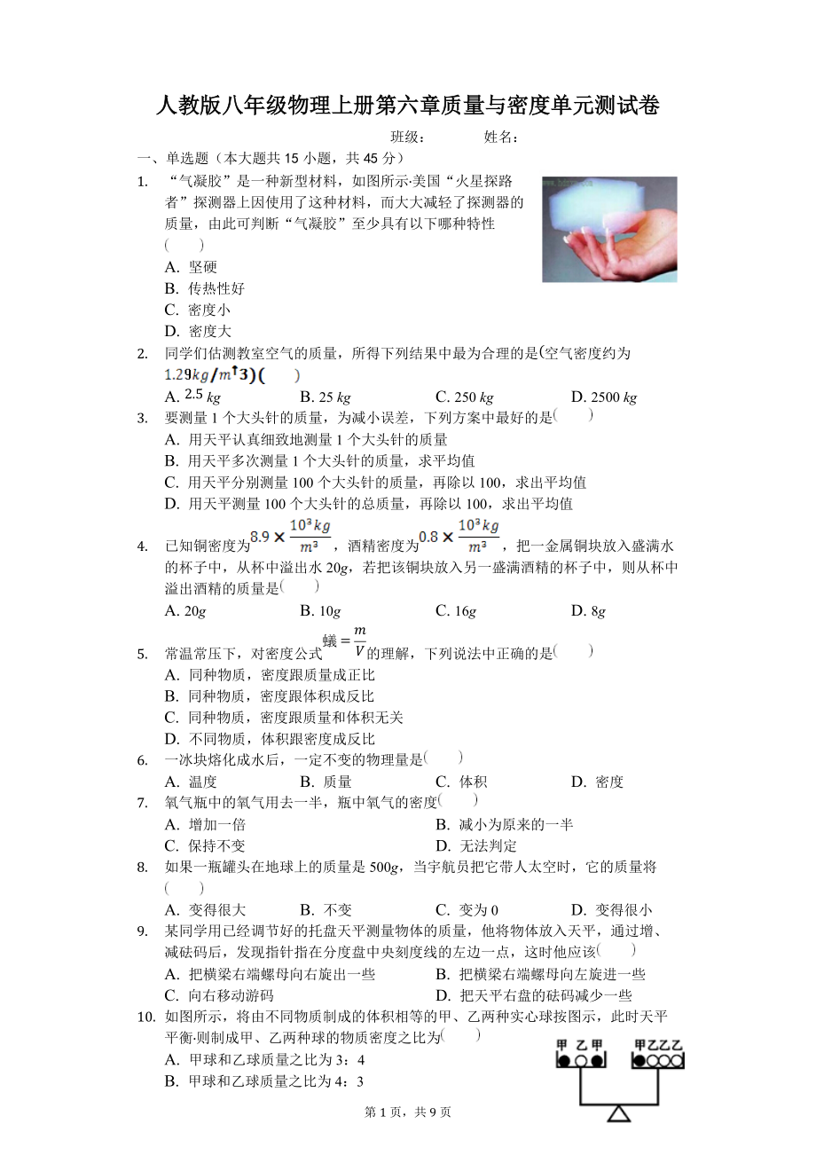 八年级物理上册第六章质量与密度单元测试卷.docx_第1页