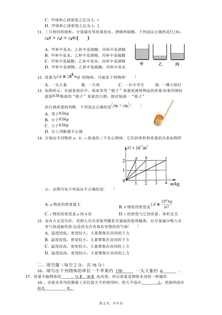 八年级物理上册第六章质量与密度单元测试卷.docx_第2页