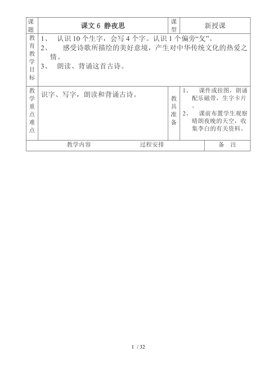 一册课文6-10备课教案.doc_第1页