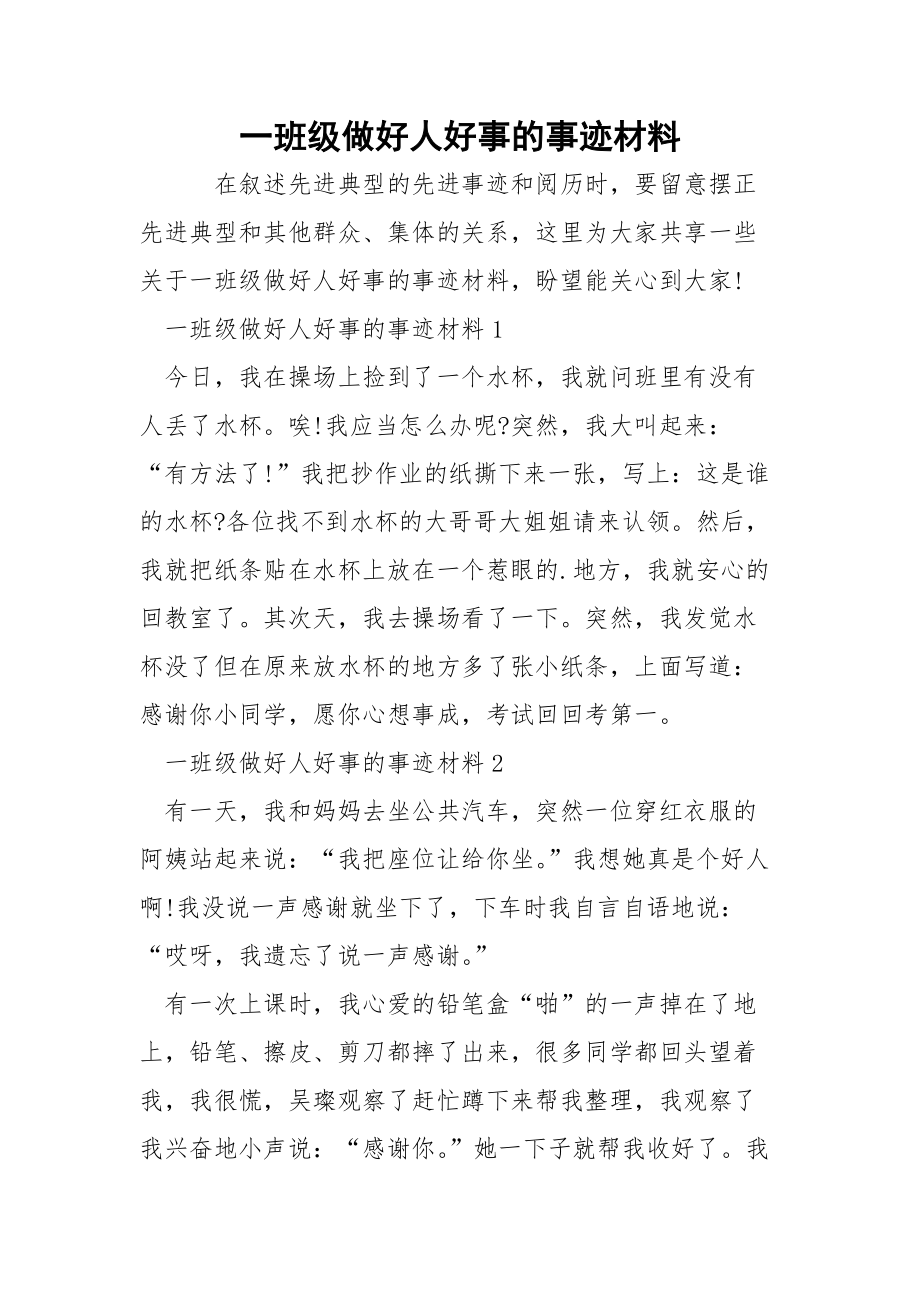 一班级做好人好事的事迹材料.docx_第1页