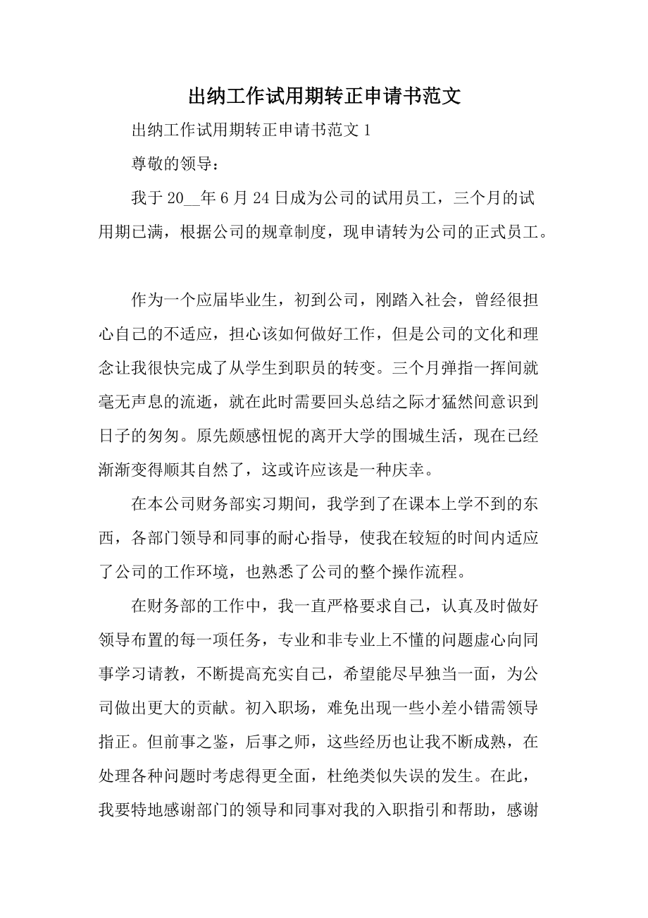 出纳工作试用期转正申请书范文.docx_第1页