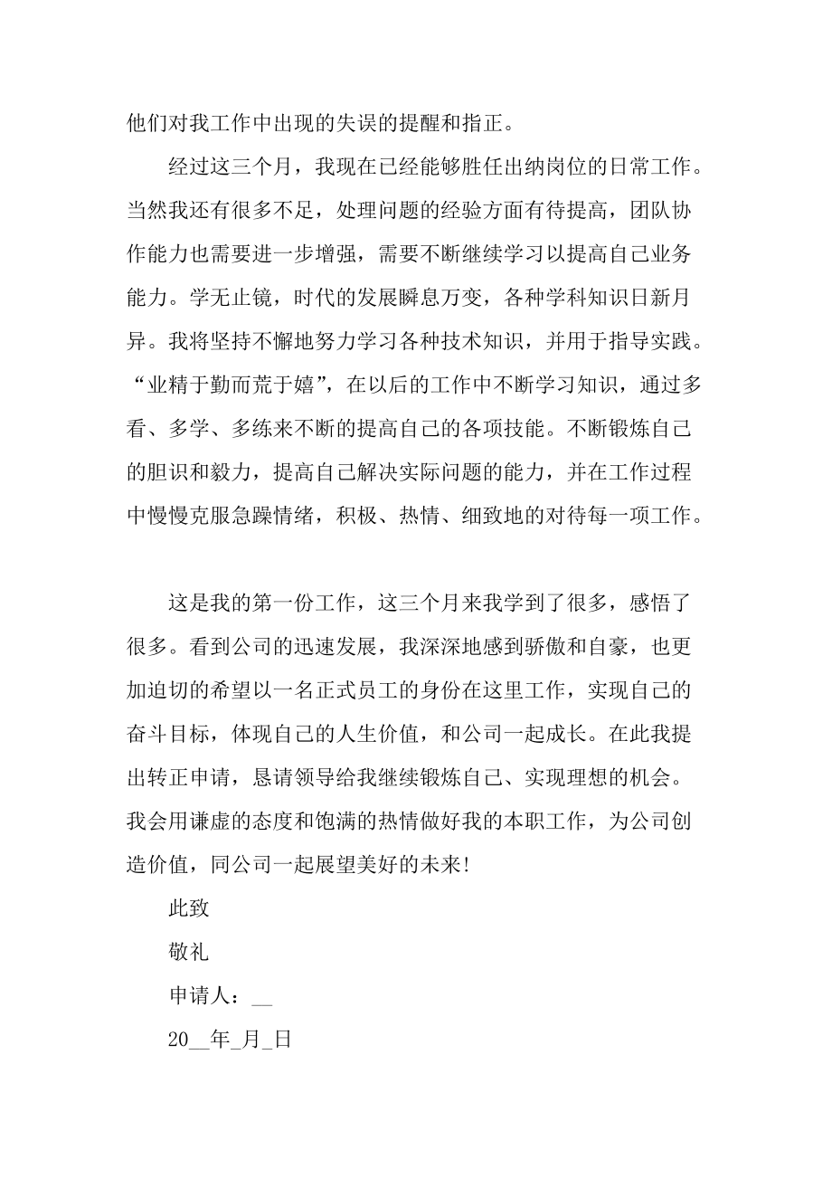 出纳工作试用期转正申请书范文.docx_第2页