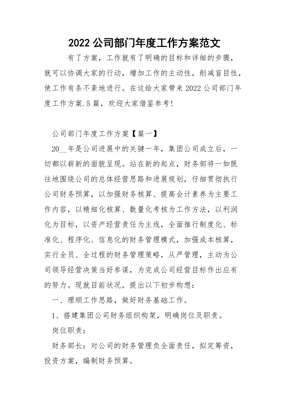 2022公司部门年度工作方案范文_2.docx_第1页