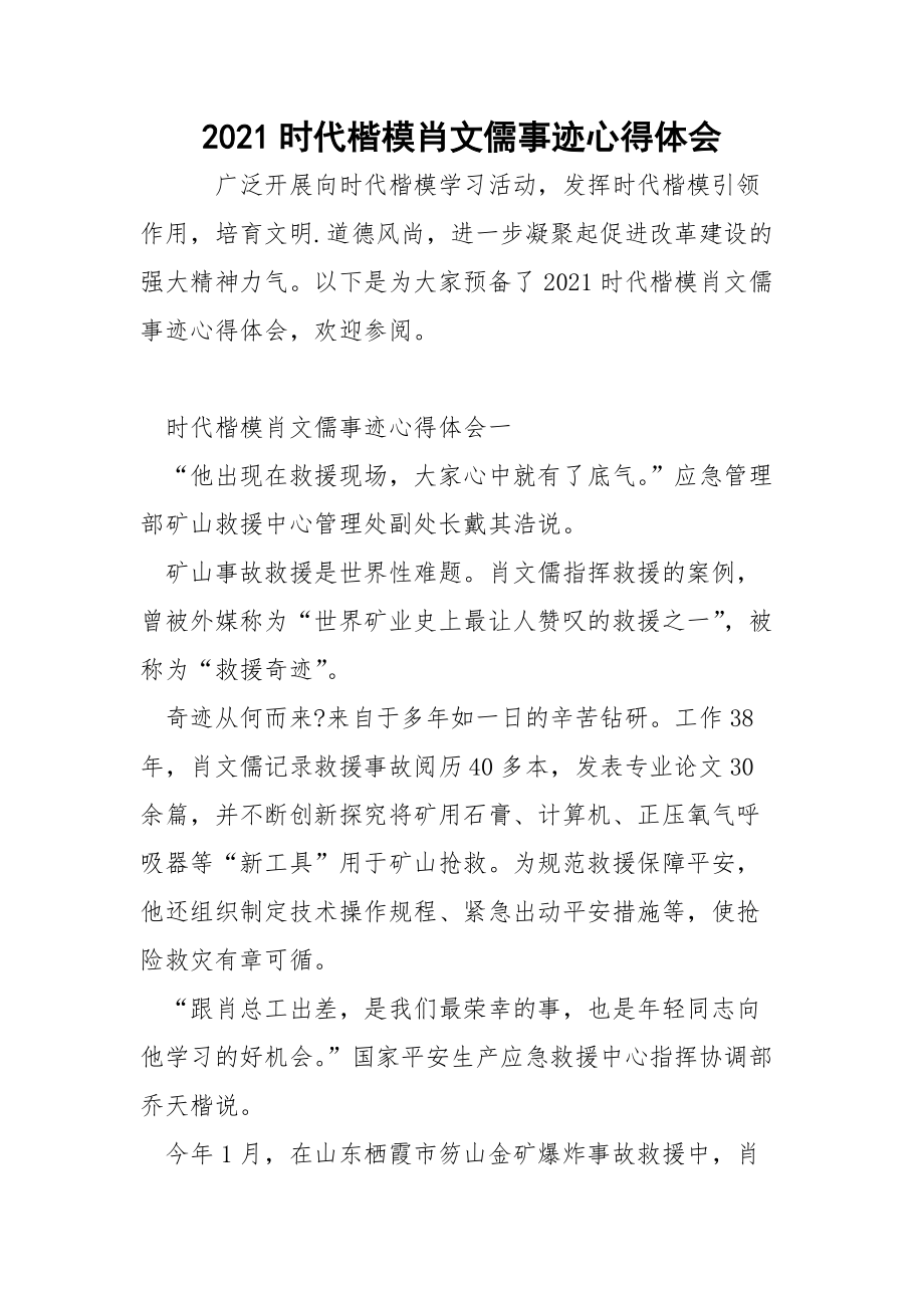 2021时代楷模肖文儒事迹心得体会.docx_第1页