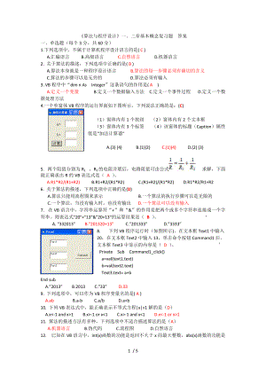 《算法与程序设计》一、二章基本概念复习题答案.doc