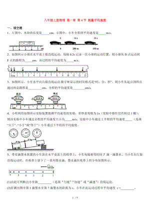 人教版八年级上册物理 第一章 第4节 测量平均速度练习题.docx