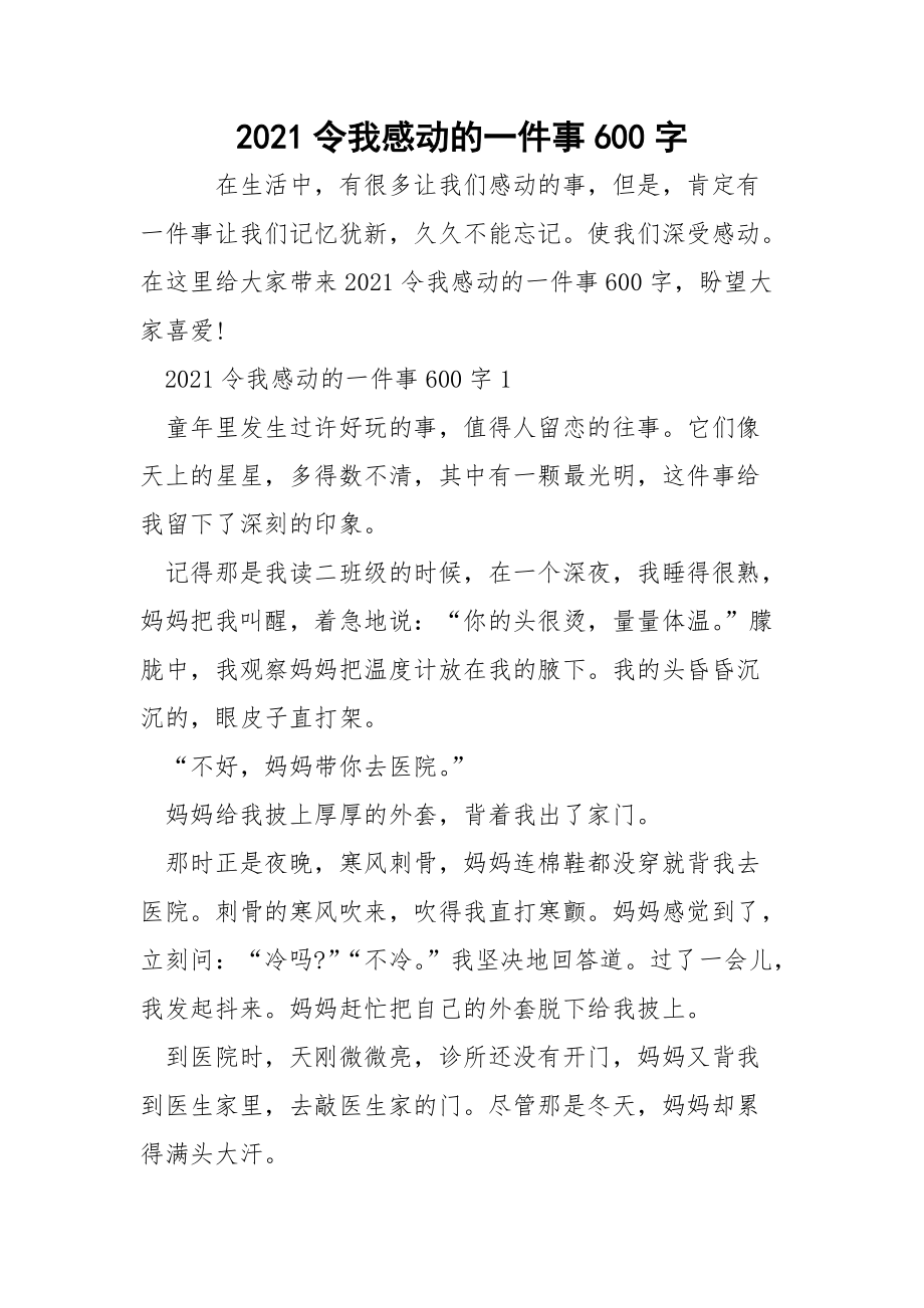 2021令我感动的一件事600字.docx_第1页