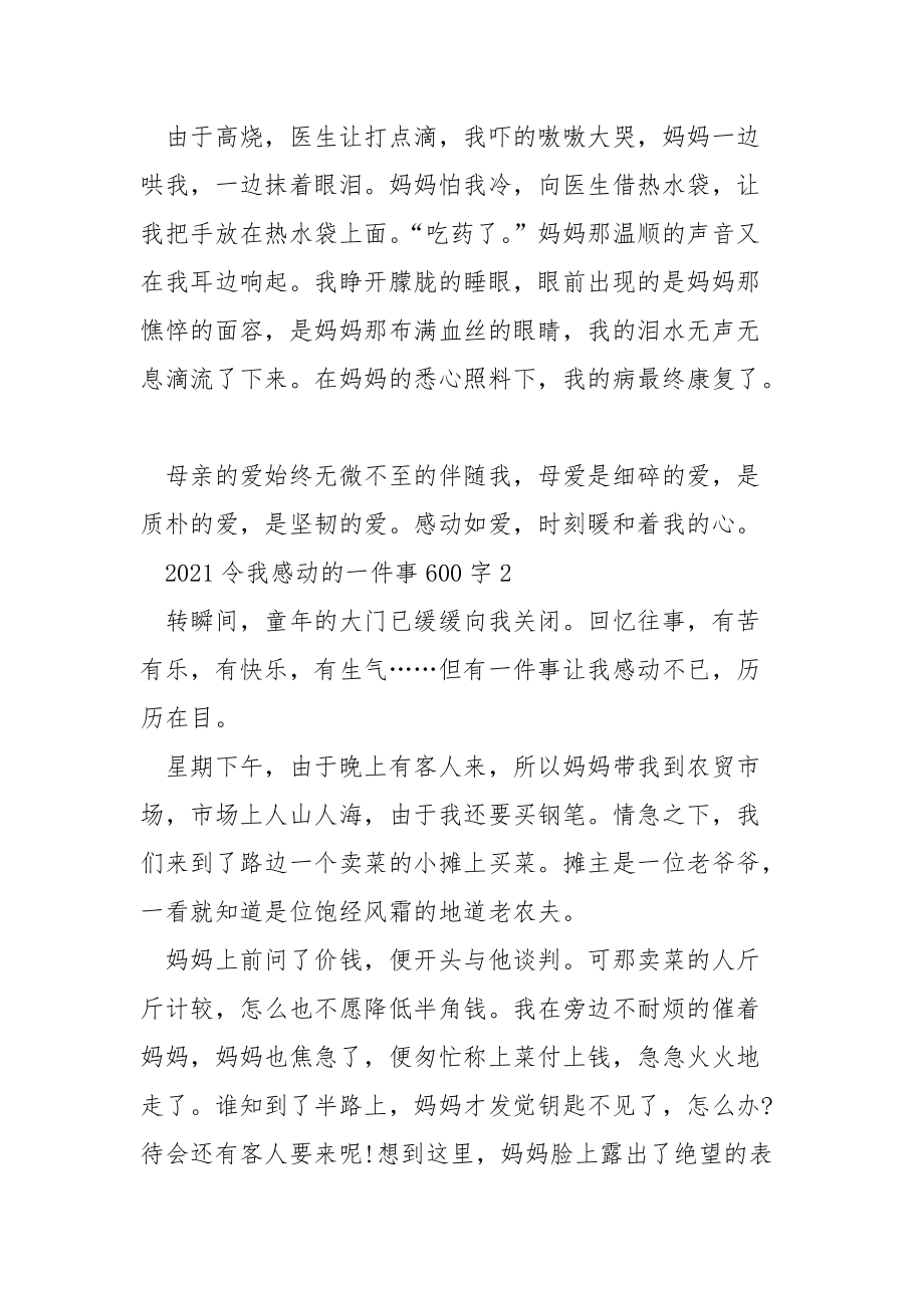 2021令我感动的一件事600字.docx_第2页