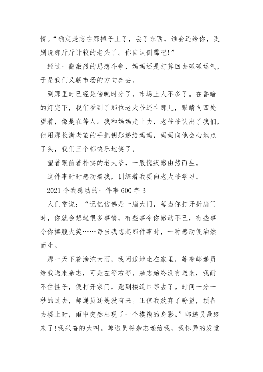 2021令我感动的一件事600字.docx_第3页