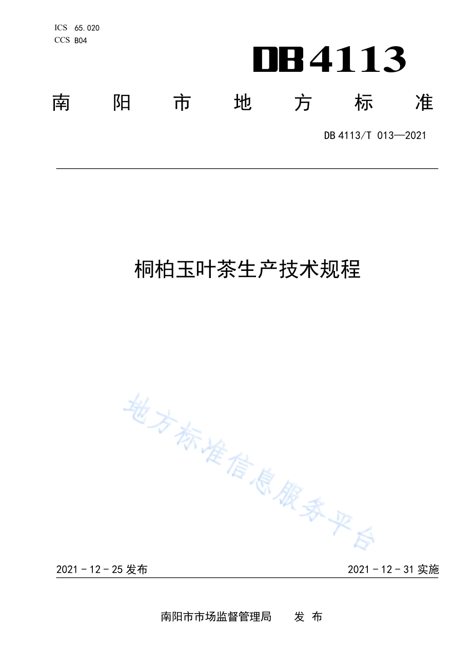 DB4113T013-2021桐柏玉叶茶生产技术规程.pdf_第1页