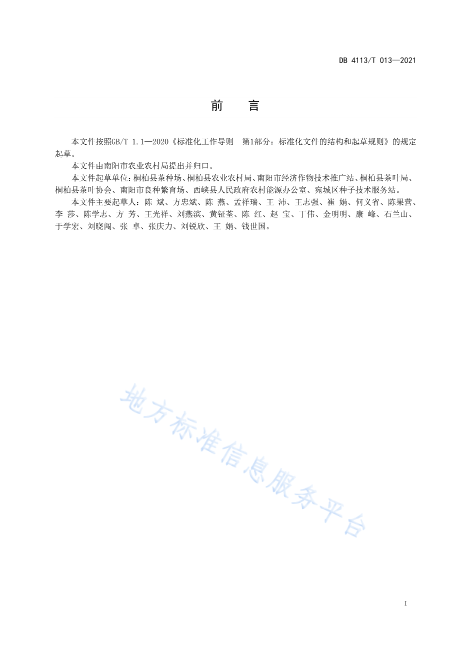 DB4113T013-2021桐柏玉叶茶生产技术规程.pdf_第2页