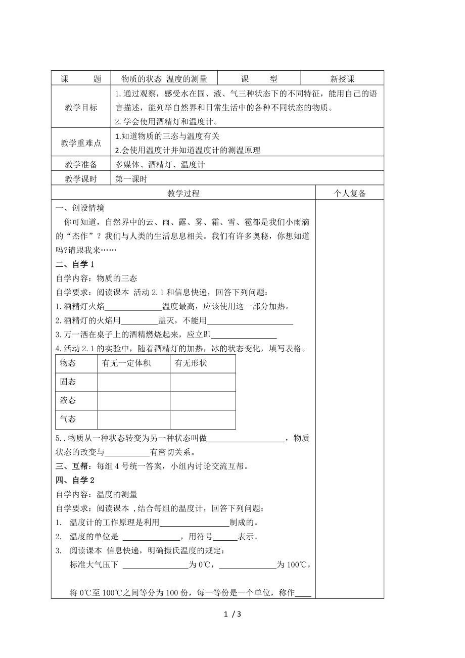 苏科版八年级物理上册第二章2.1物质的状态 温度的测量学案.doc_第1页