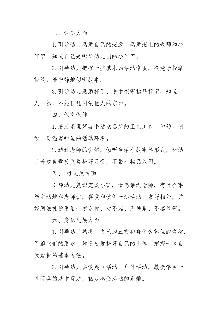 9月小班班主任工作方案.docx_第2页