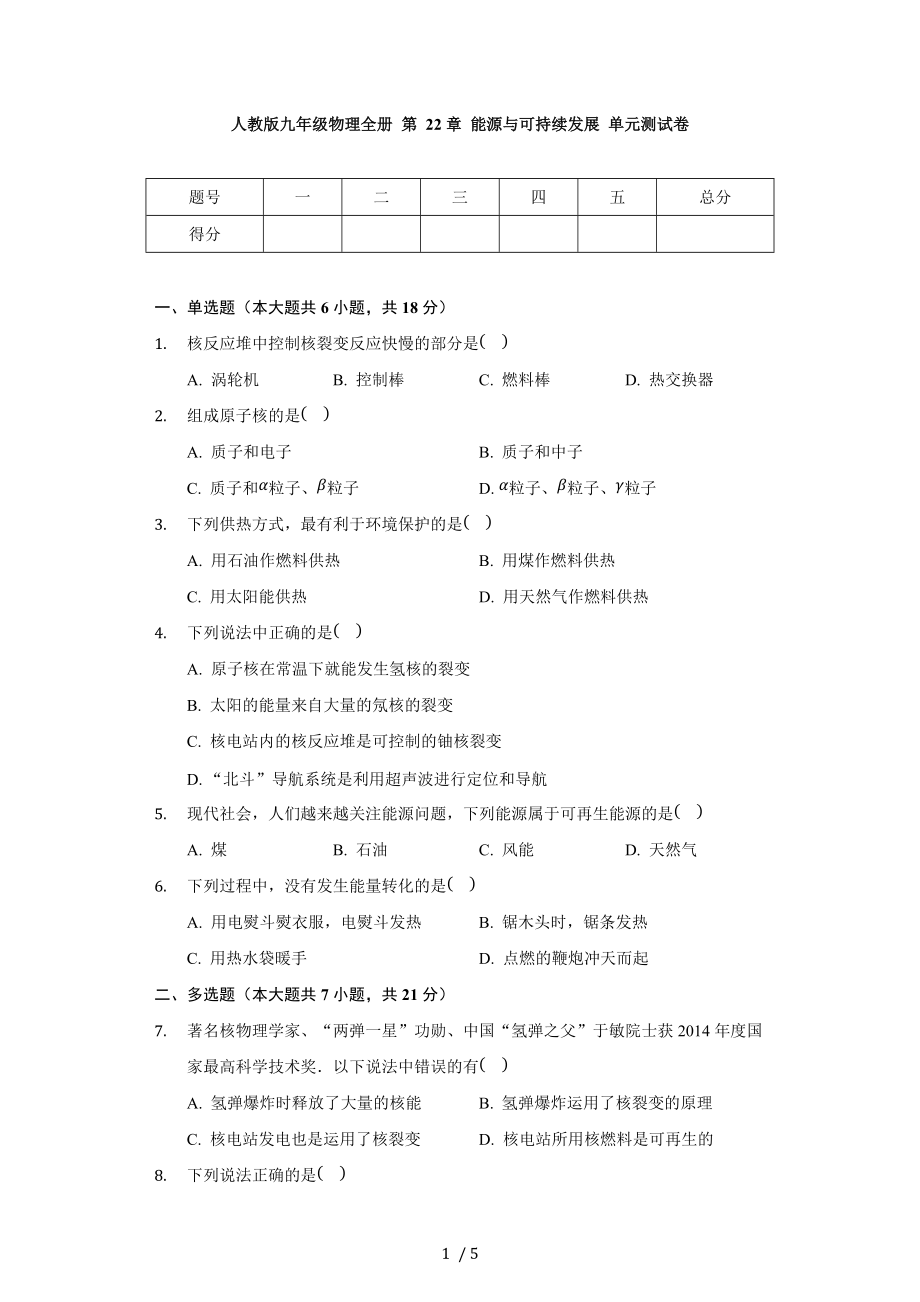 人教版九年级物理全册 第22章 能源与可持续发展 单元测试卷（无答案）.docx_第1页