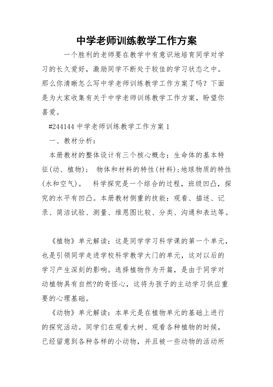 中学老师训练教学工作方案.docx_第1页