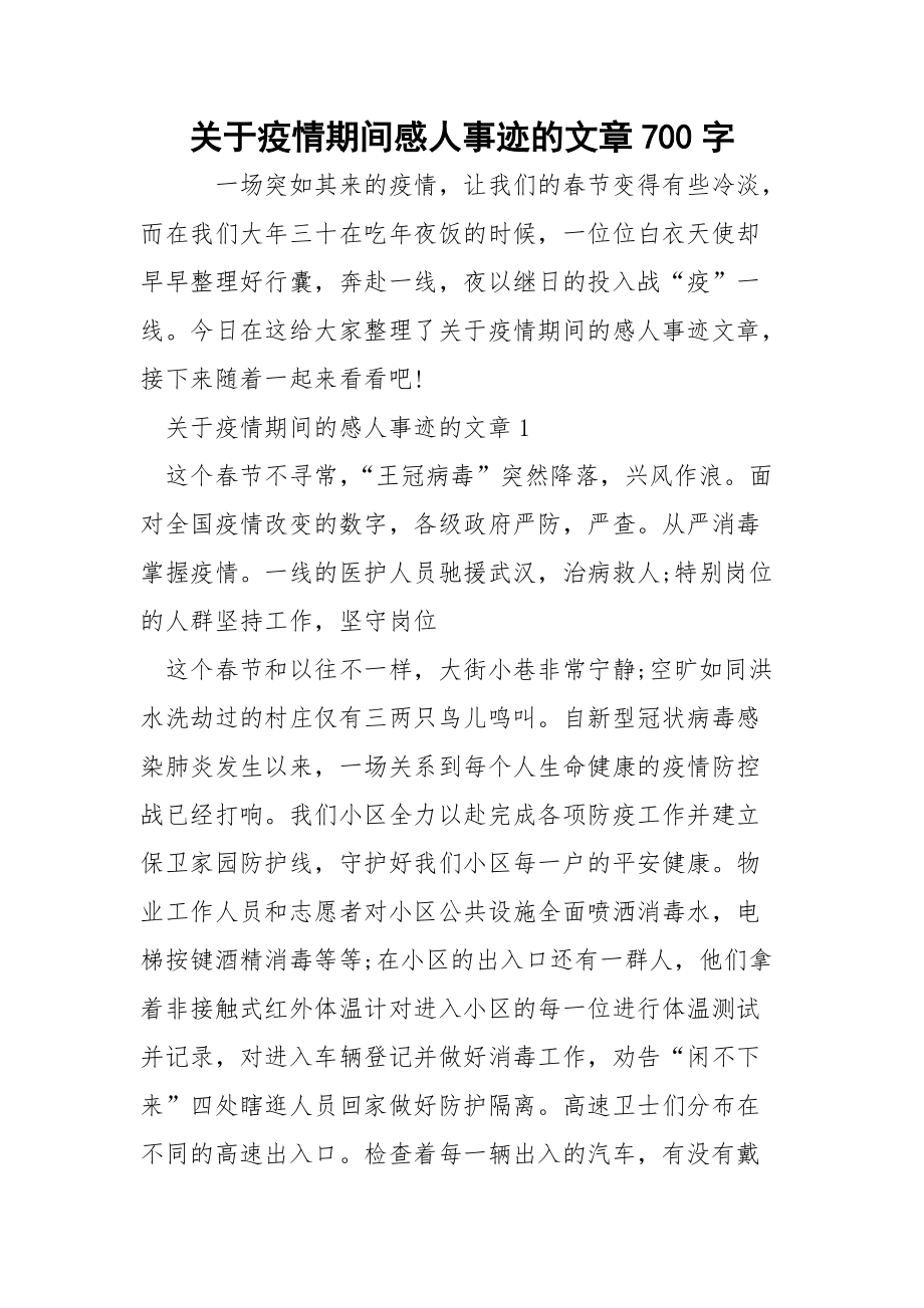 关于疫情期间感人事迹的文章700字.docx_第1页